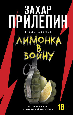Книга «Лимонка» в войну